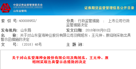 登海种业信披不及时 董事长陶旭东等被证监局警示