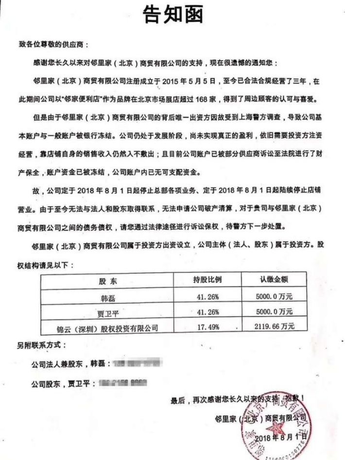 邻里家公司发送给供应商的告知函