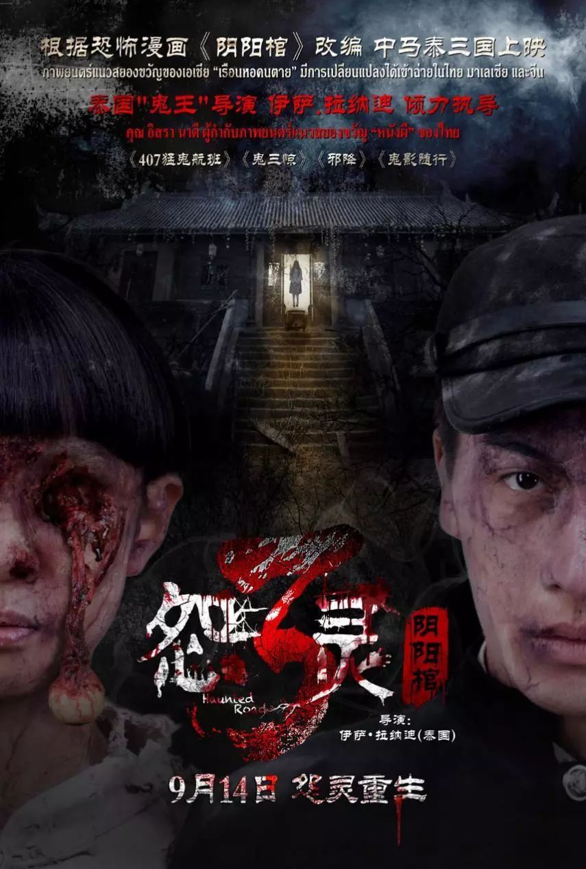 青春校园恐怖电影《怨灵3》正式宣布定档9月14日在中国大陆电影院上映