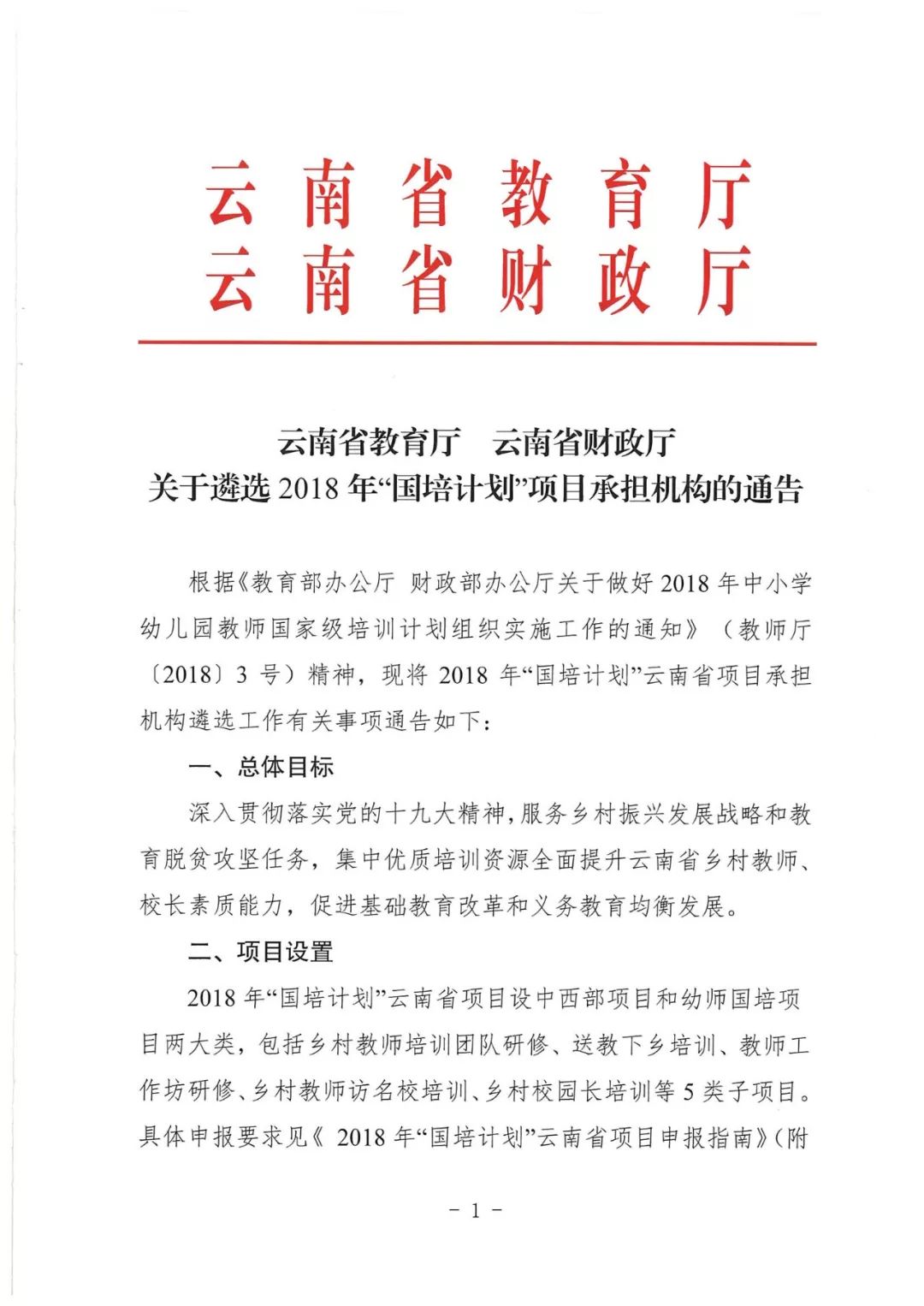 云南省教育厅 云南省财政厅关于遴选2018年“国培计划”项目承担机构的通告 前沿资讯