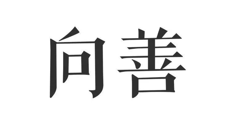 顺德区重金征集"崇法向善明德"全民教育实践活动logo设计!