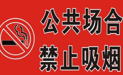 枣庄人注意!这11类公共场所禁止吸烟!