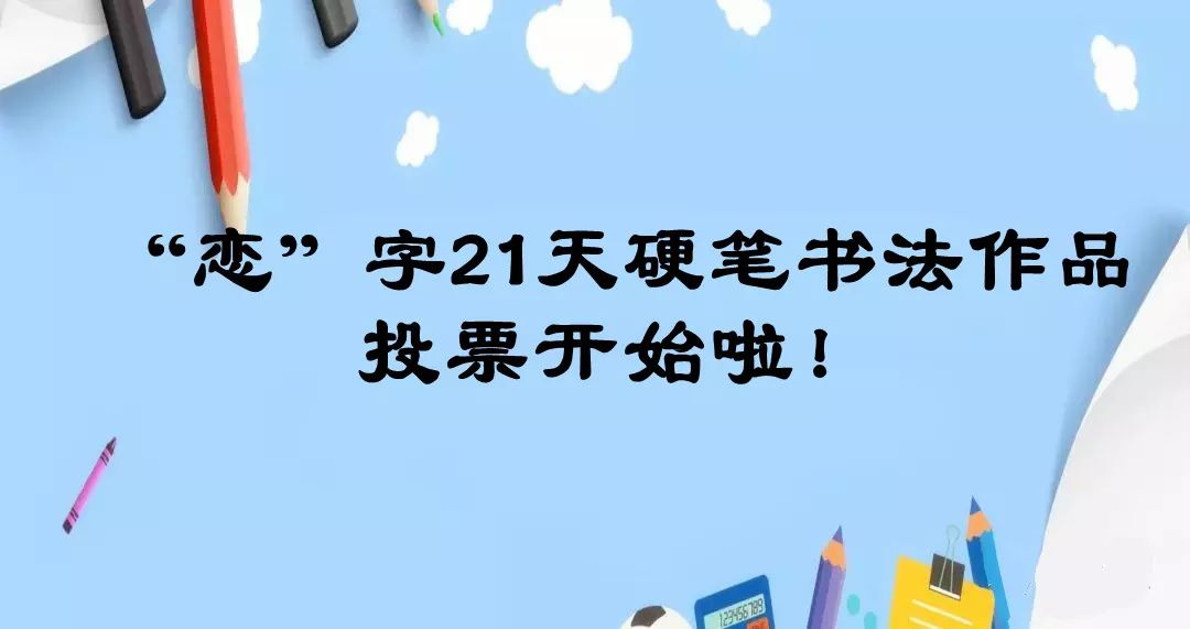 投票啦 | "恋"字硬笔书法比赛,你pick哪一个?