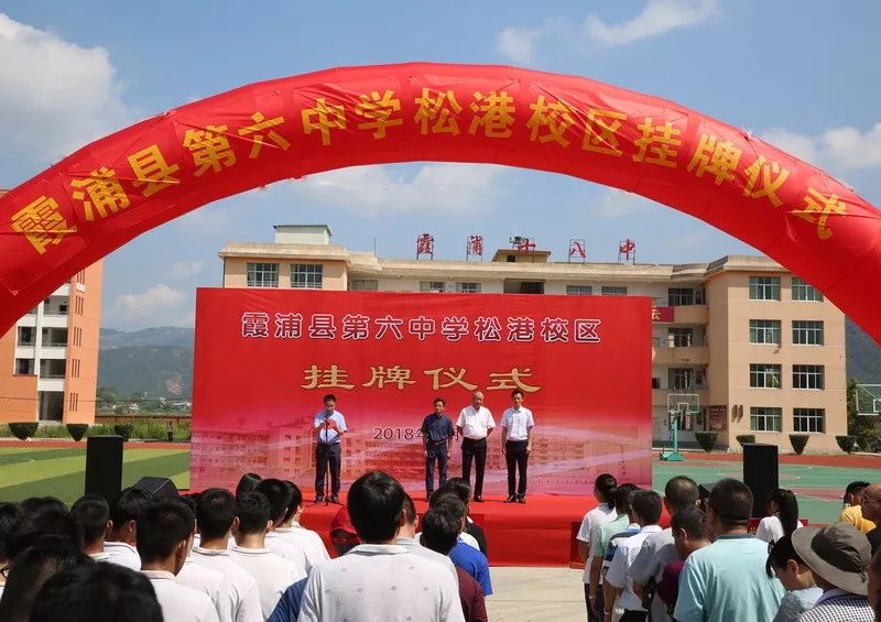 霞浦县第六中学松港校区正式挂牌