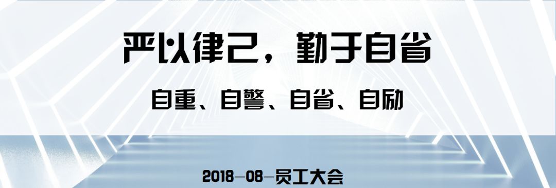 8月员工大会严以律己勤于自省自重自警自省自励