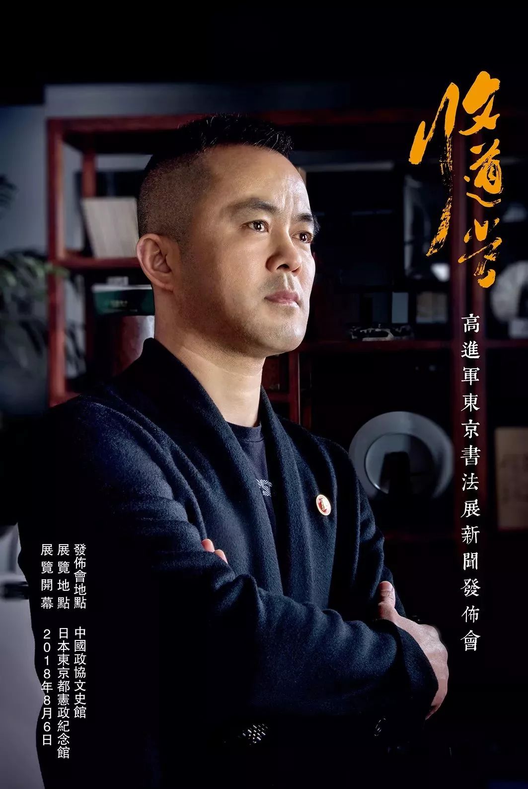 文道当行丨高进军东京书法展将在日宪政纪念馆召开