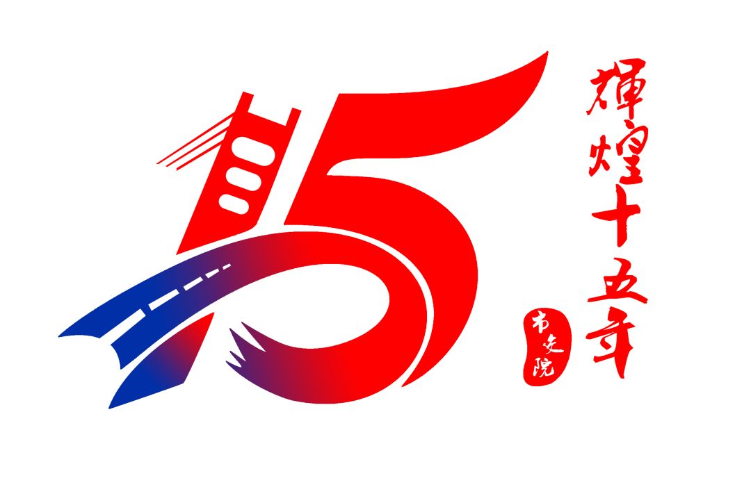 团结奋斗,共创未来——市交院15周年庆圆满落幕!