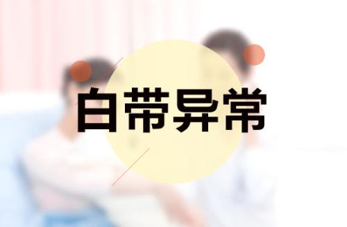 女人白带发黄是什么原因