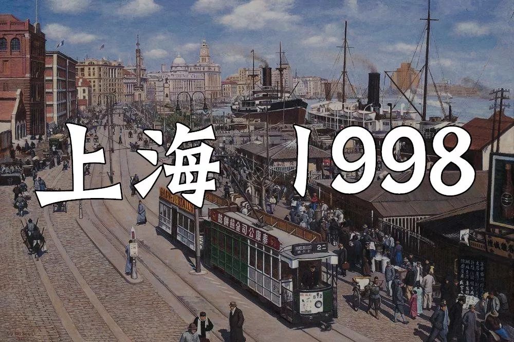 20年前的上海上海1998