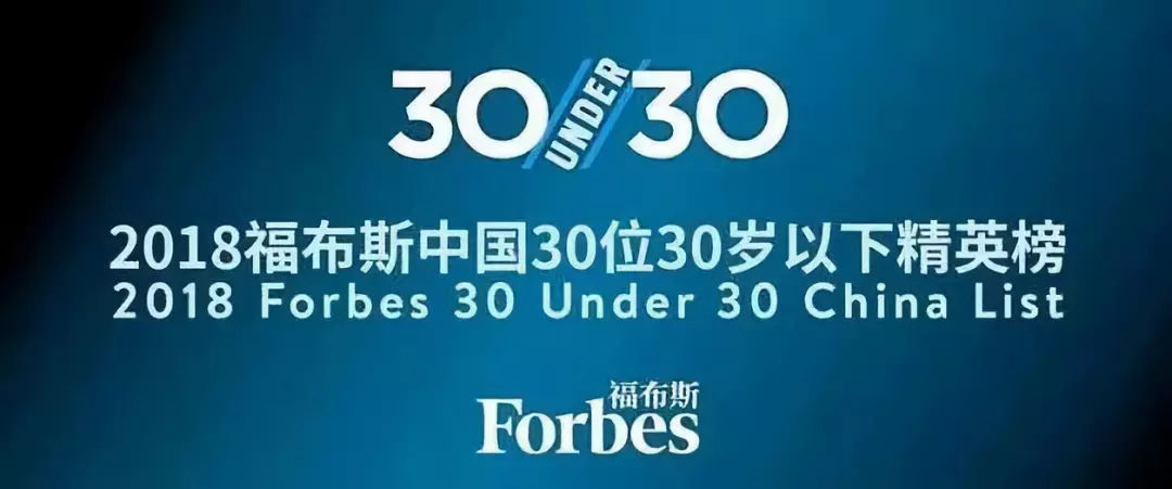 齐悟CEO王一入选2018福布斯中国30under30