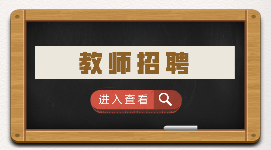 成都教师招聘网_2020年四川广安教师招聘报名条件是什么(2)