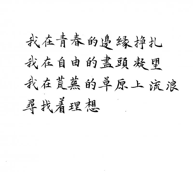 练字作业我还年轻我还年轻