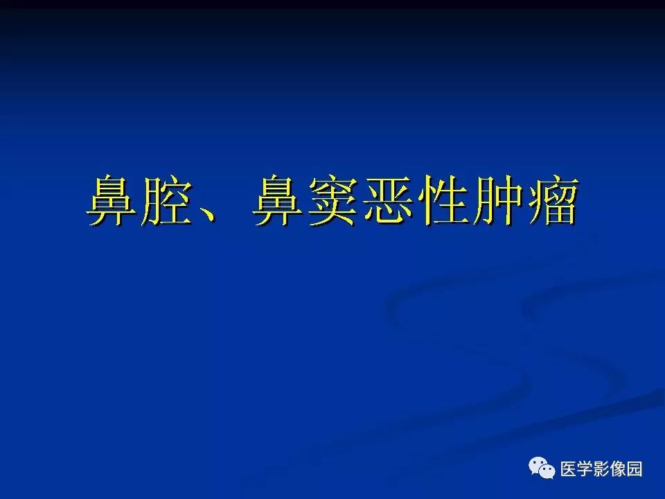 鼻腔,鼻窦良,恶性肿瘤的ctmr诊断(二) | 影像天地