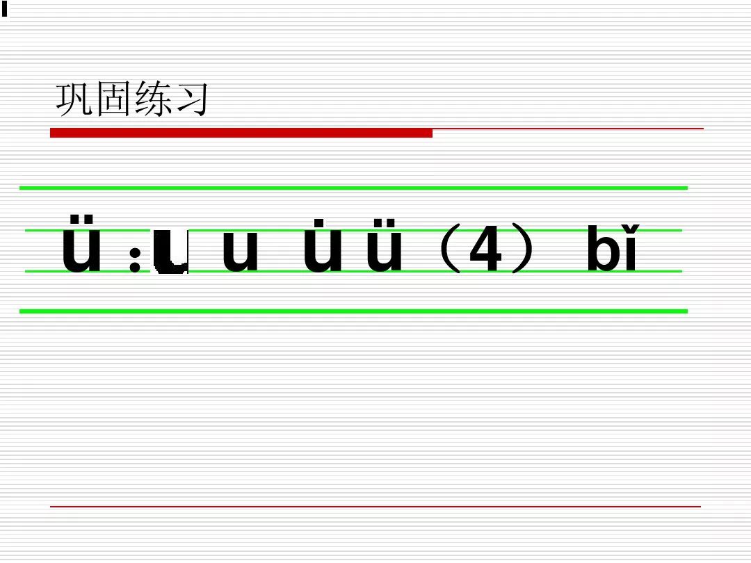 汉语拼音 韵母ü 学习