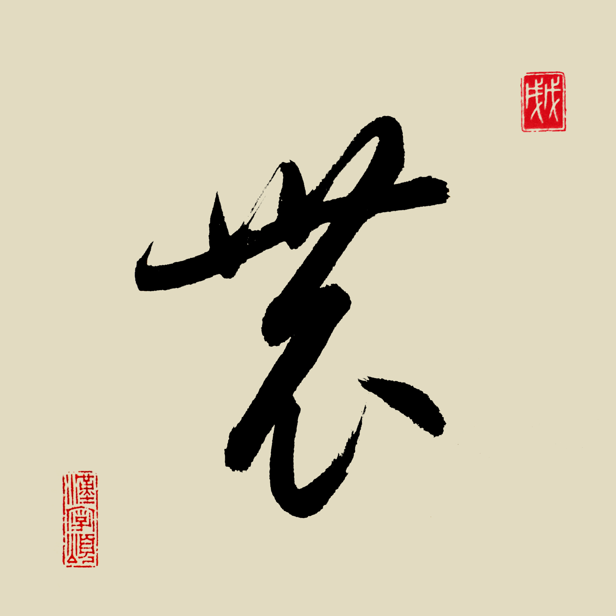 汉字365之农