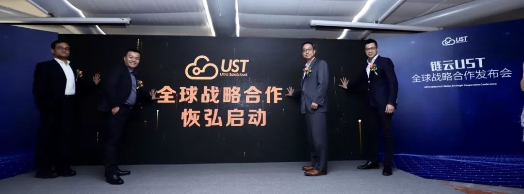 链云ust全球战略合作发布会在香港召开 打造智能营销