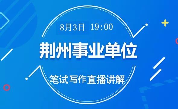 荆州事业单位招聘_2022年荆州市荆州区事业单位统一公开招聘工作人员113人(3)