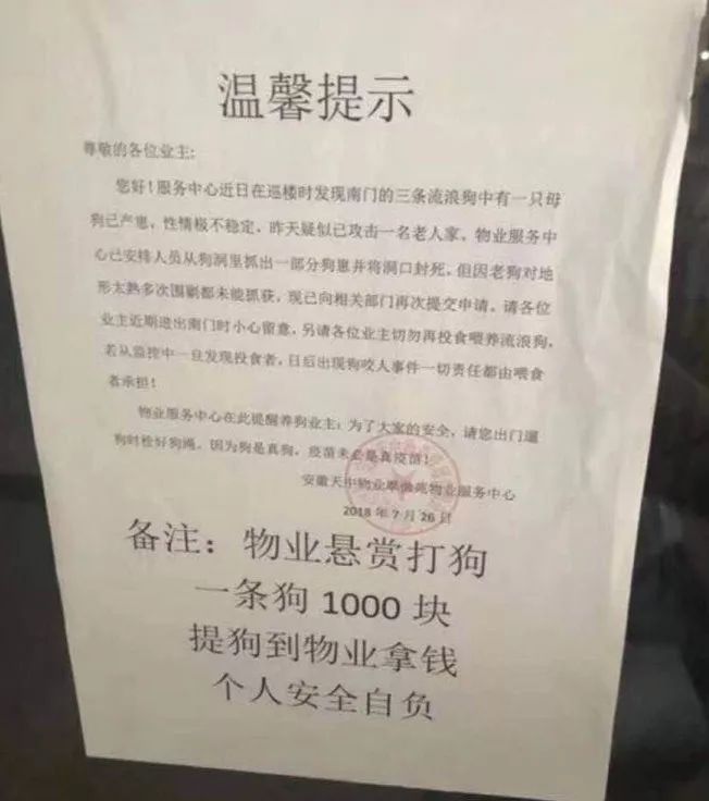 悬赏打狗,一条狗1000块!"小区物业发"温馨提示"引热议!