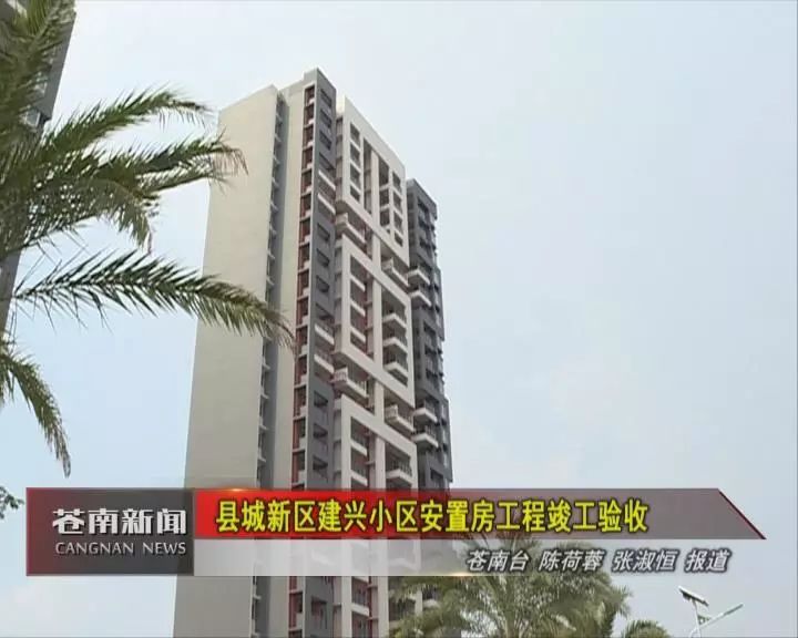 县城新区建兴小区安置房工程是我县双百亿工程项目之一,经过3年多时间