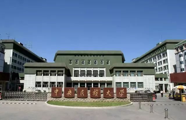 中央民族大学校门