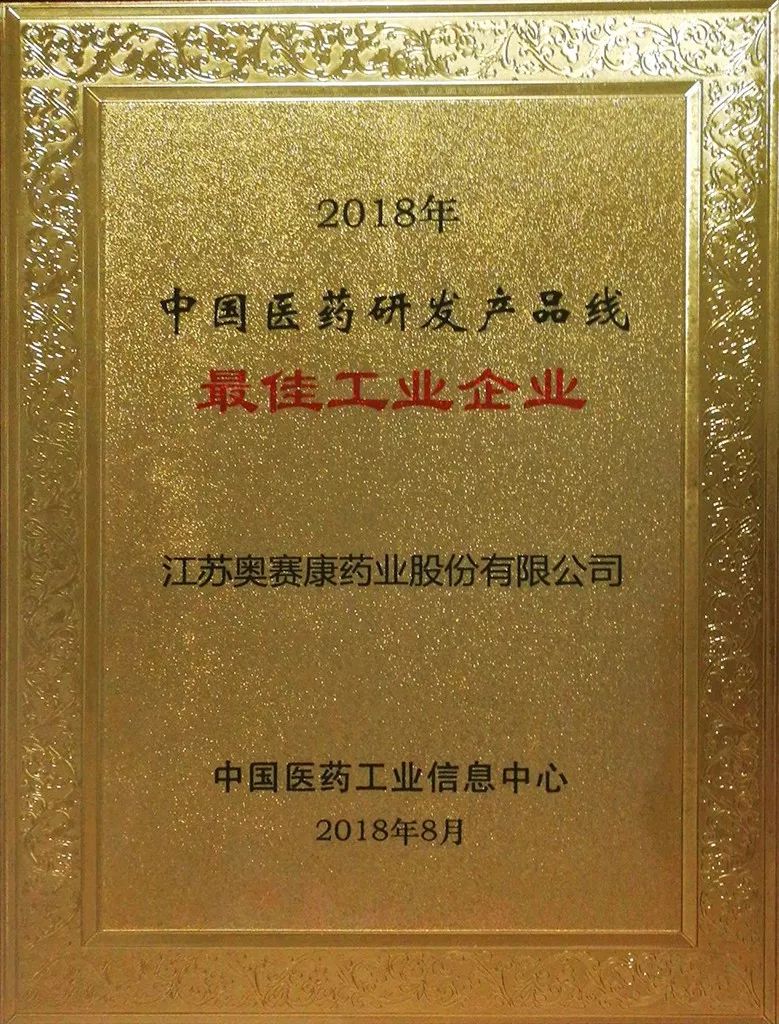 奥赛康药业连续九年蝉联"中国医药研发产品线最佳工业企业"