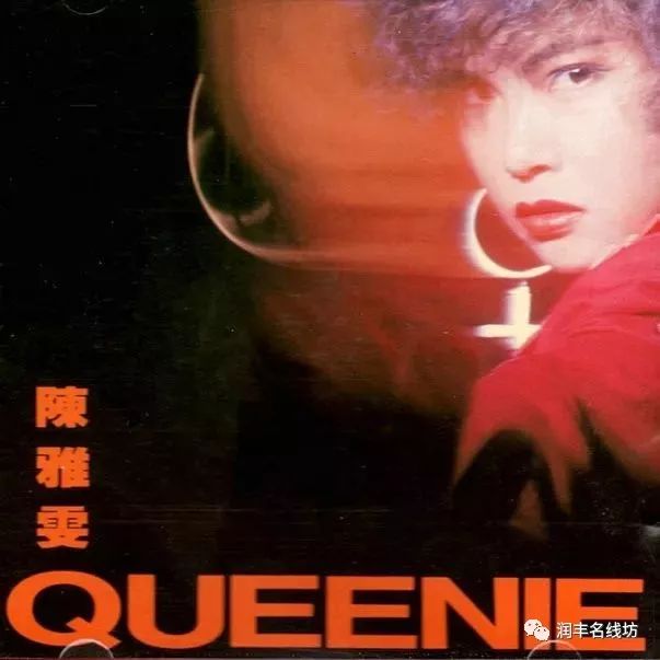 陈雅雯声音很高昂,却只是90年代初昙花一现的歌手,只出过《queenie》