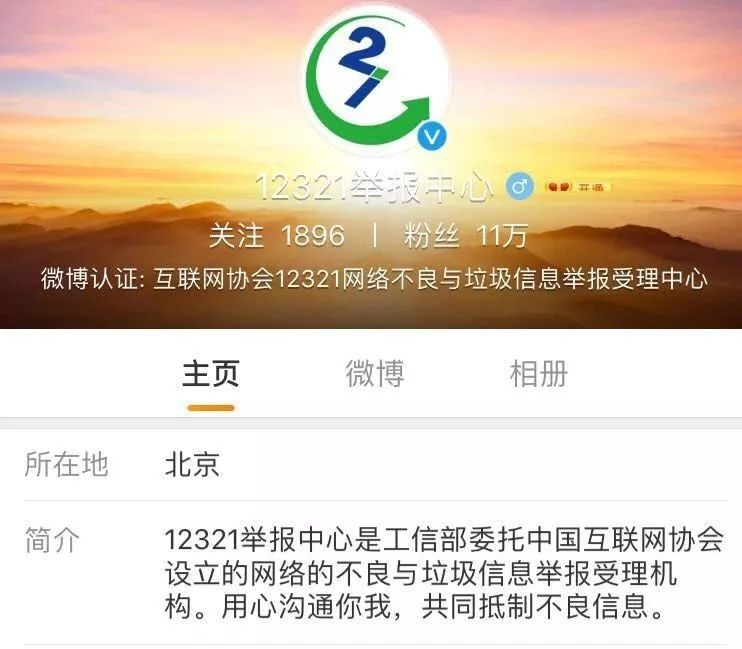 此外,还可以在微信公众号 "12321举报中心"上点击"我要举报",或在微博