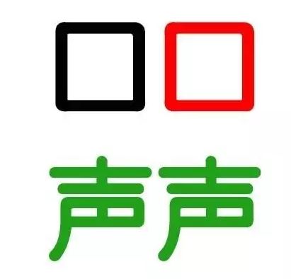 异口同声根据成语猜汉字_汉字的演变图片