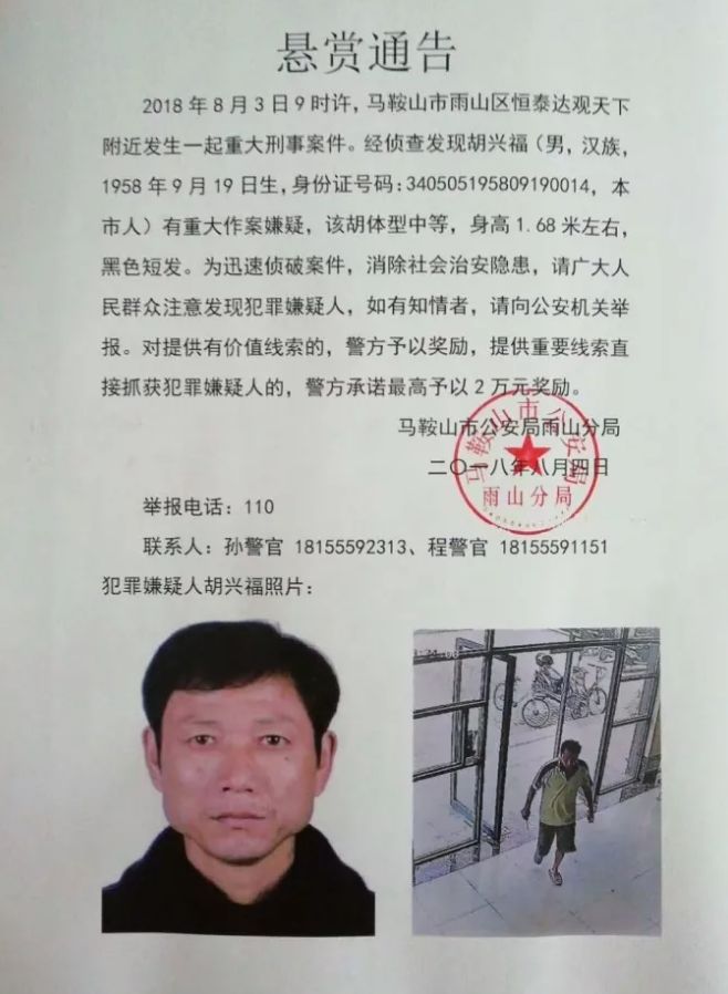 悬赏通告发布后仅仅2个小时就在马鞍山市向山镇成功抓获犯罪嫌疑人