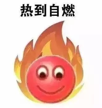 因为我已经热死了啊!