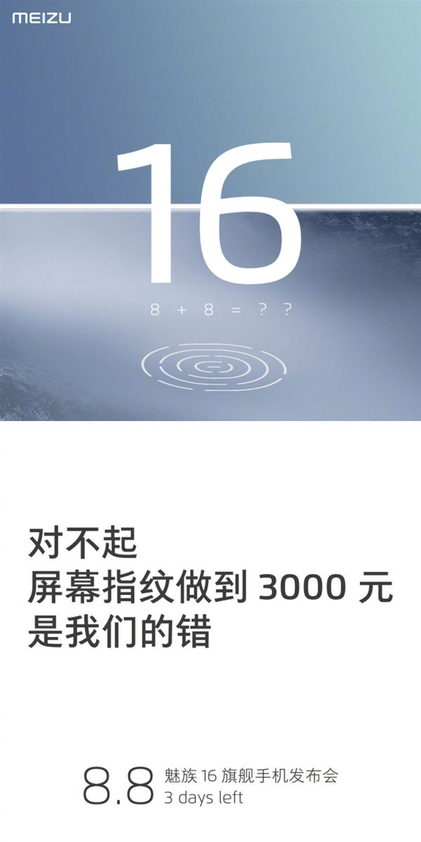 官微刚发布了新一张魅族16的预热海报,有趣的是,内容竟然在向大家致歉