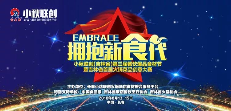 吉林省餐饮人注意了:8月14号中国·长春,小秋联创第三届餐饮爆品食材