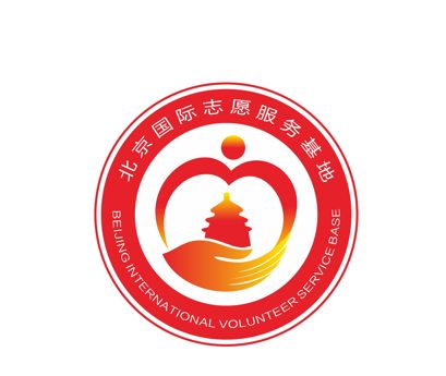 '北京国际志愿服务基地"logo设计已新鲜出炉,快来投票吧!