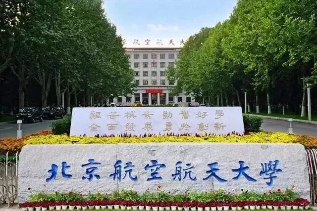 北京航空航天大学校门