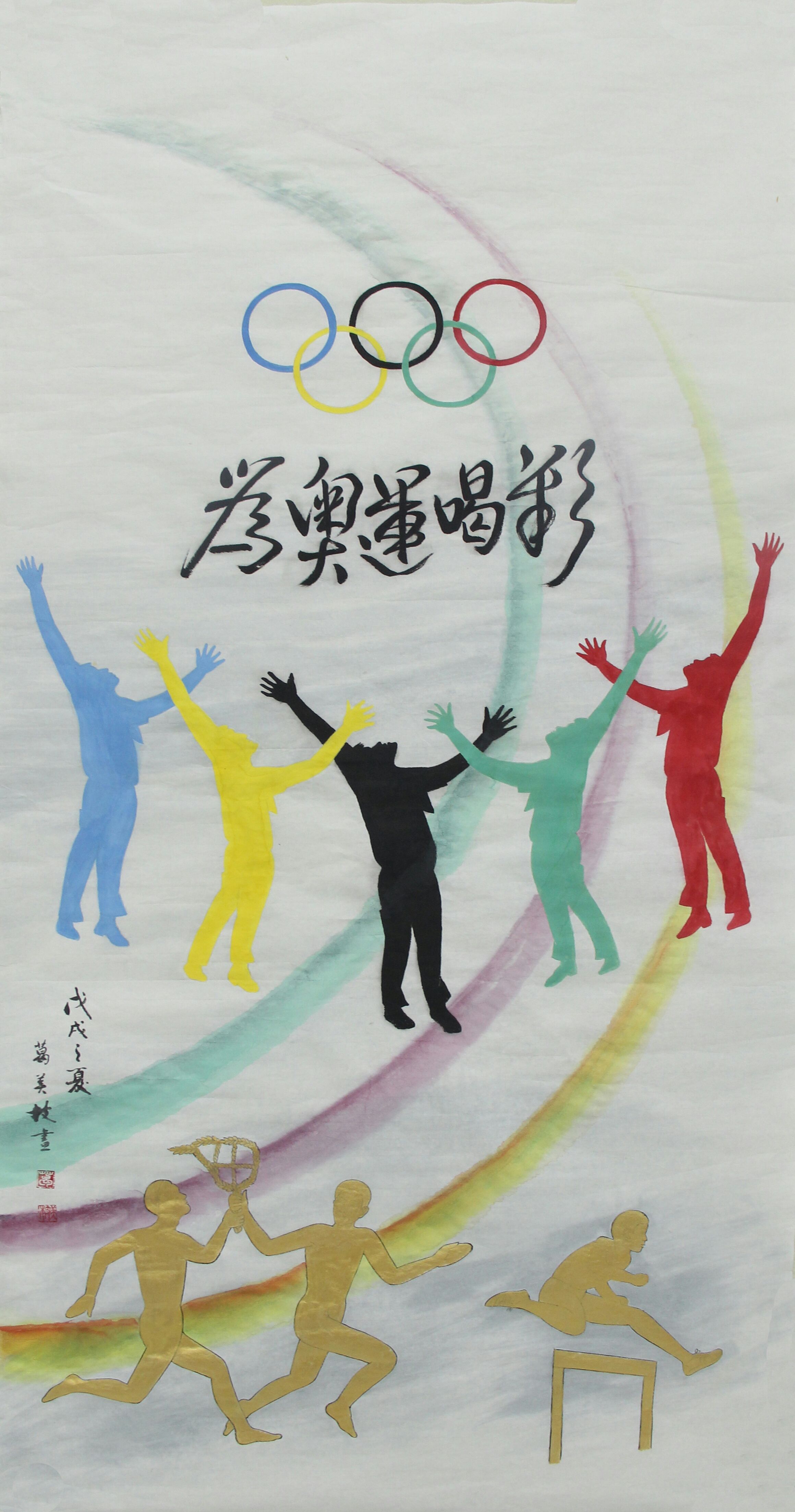 纪念北京奥运十周年京籍书画60家-葛美枝