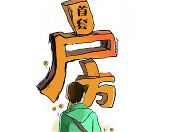 2018首次购房优惠政策:契税下调到1%免印花税