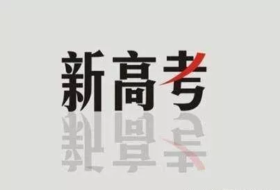 2018年湛江百分教育"新高考3 3选科指南"公益讲座