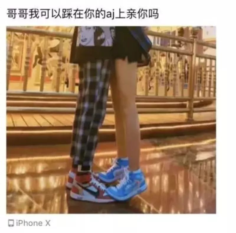 你想踩着我的aj亲我?