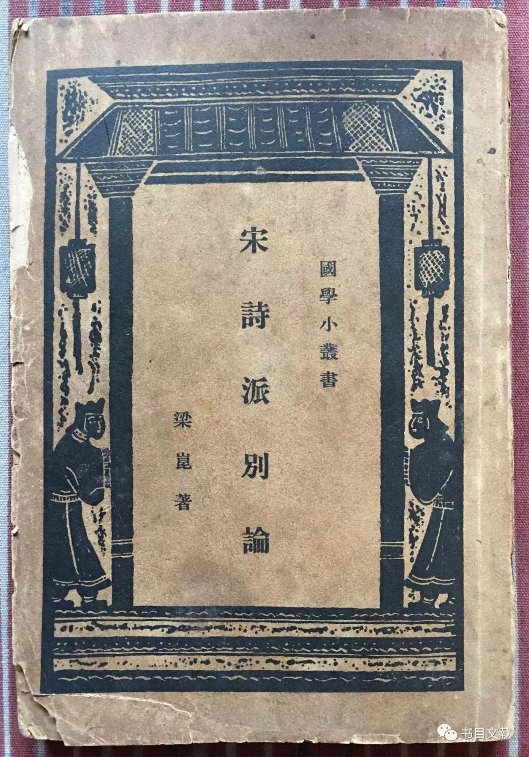 陈斐：构建中国特色哲学社会科学的可能萌蘗——梁昆《宋诗派别论》的学术