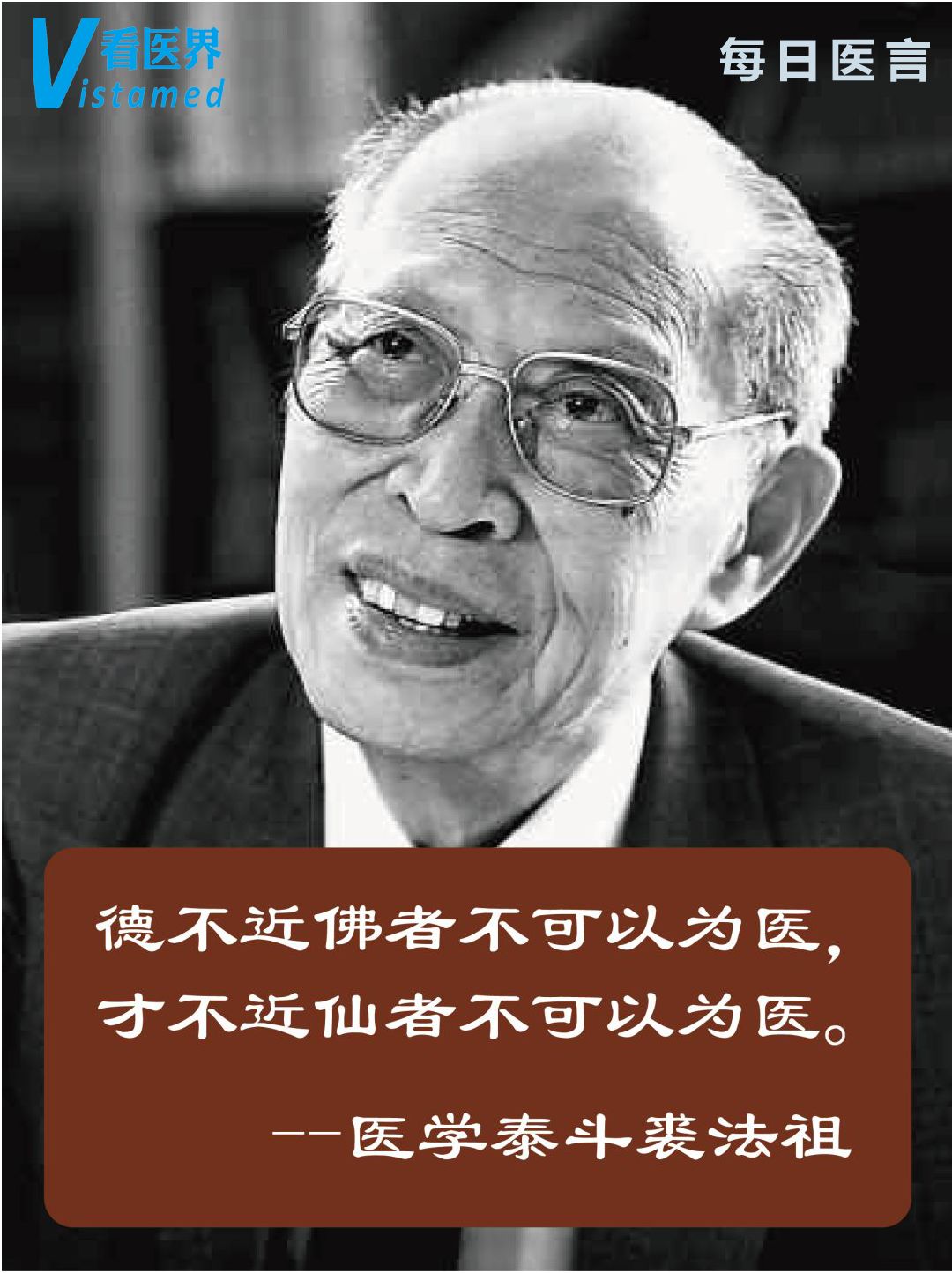 裘法祖:德不近佛者不可为医,才不近仙者不可为医|每日医言