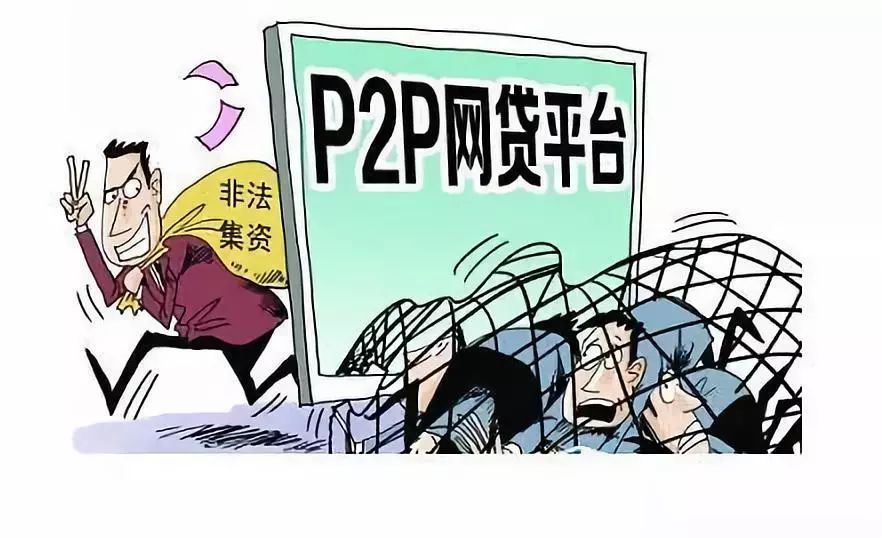 【威提醒】p2p爆雷平台的10大套路,但愿看懂不再踩雷!