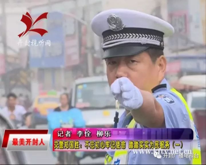 《最美开封人 交警郑国胜:不忘初心牢记使命 踏踏实实为民服务(一)