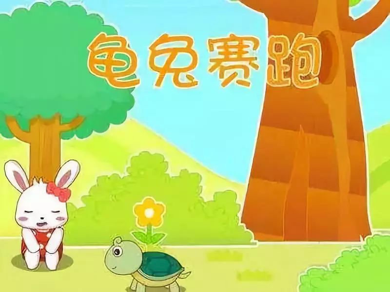 宝贝睡前启智故事:龟兔赛跑(语音版)