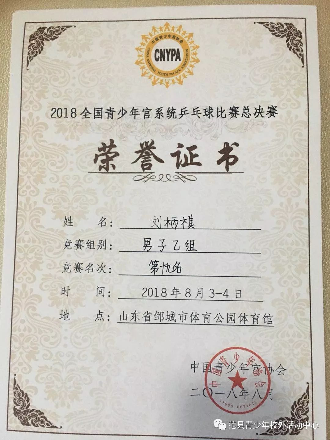 喜讯范县青少年校外活动中心乒乓球学员参加2018年全国青少年宫系统