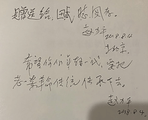 传承革命传统—朱德儿媳赵力平向本网栏目总编田武赠书并题词