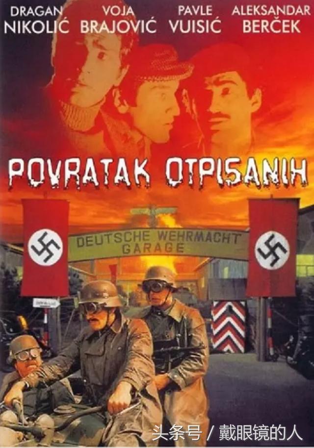 这些前南斯拉夫二战电影,每一部都堪称经典佳作!你都看过吗?