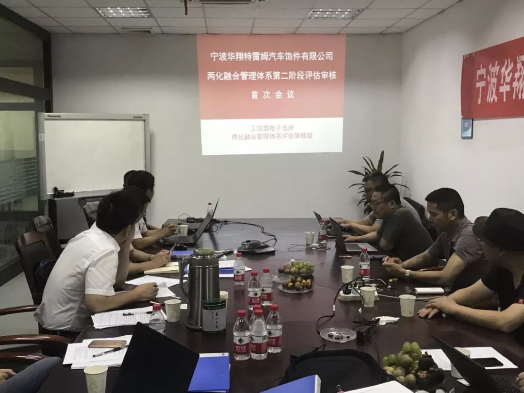 恭贺宁波华翔特雷姆汽车饰件有限公司两化融合管理体系顺利通过专家组