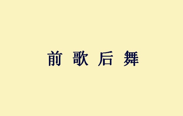 成语间不什么什么_不舍得字有什么成语(3)