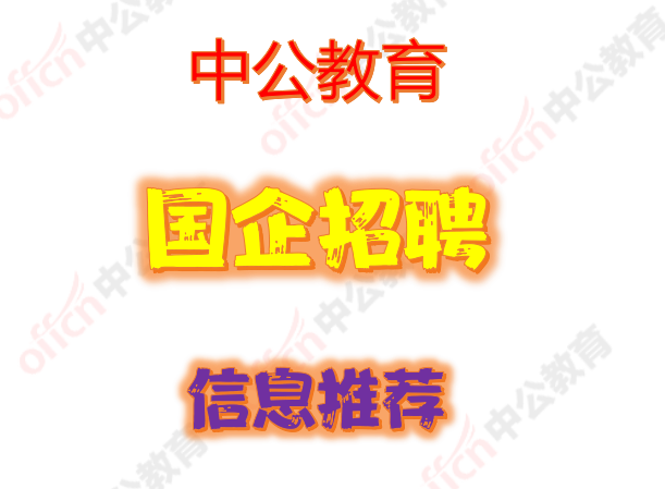 国企社会招聘_国企招聘网 国有企业招聘 2020国企校园招聘 国企社会招聘 国企招聘应届毕业生 中公网校