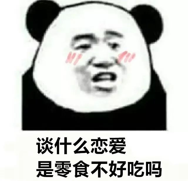 谈什么恋爱结什么婚?滚蛋